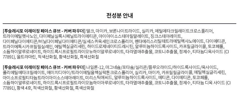 [이사배브랜드] 투슬래시포 이레이징 페이스 큐브 상세페이지 29